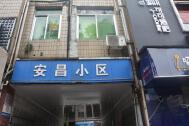安昌小区
