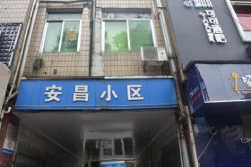 安昌小区