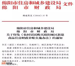 绵阳农村居民在七个区购房享200元/㎡补贴！