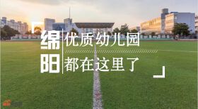 绵阳优质幼儿园都在这里，学费也打听好了！