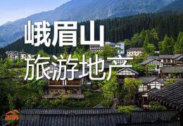 峨眉旅游地产
