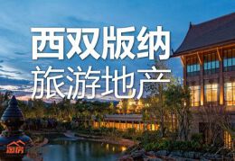 万达西双版纳