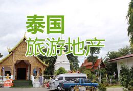 清迈旅游地产