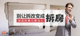 别让拆改变成拆房，拆改的事儿要当心！