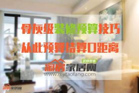 骨灰级装修预算技巧 从此预算结算0距离（二）