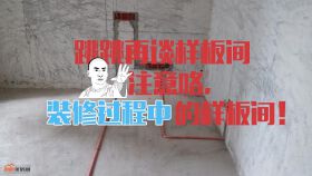 跳跳谈样板间（内有好东西）