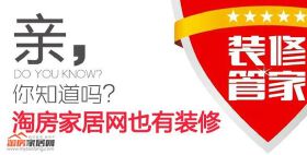 亲，你知道吗？淘房家居网也有装修！