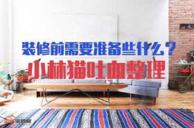 装修前需要准备些什么？（吐血整理、快来围观）