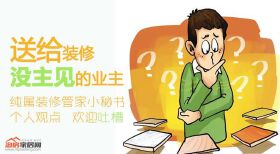 送给装修没主见的业主 仅代表装修管家小秘书个人意见