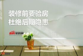 【重要】为什么装修前一定要验房？