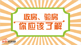 关于收房、验房，你应该知道。