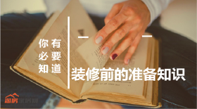装修前的准备知识，你可能一直都是糊涂的！