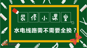 装修小课堂：水电线路需不需要全换？