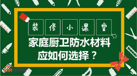 装修小课堂：家庭厨卫防水材料应如何选择？