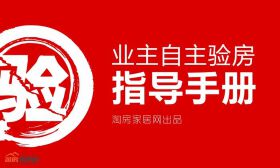淘房出品：《自主验房指导手册》免费下载