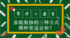 清包、半包、全包，哪种方式适合你？