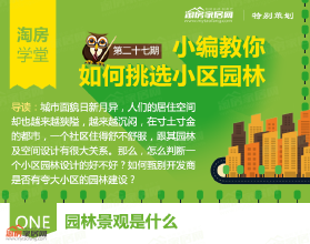 如何挑选小区园林，判断优劣