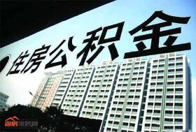 绵阳装修能否提取住房公积金？