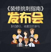 3月10日淘房家居网《装修挑刺指南》发布会
