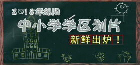 家长值得收藏！绵阳6大区2018年最新义务教育秋季招生一览表（完整版）