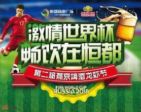 【激情世界杯 畅饮在恒都】第二届燕京啤酒龙虾狂欢节，6月狂欢开启！