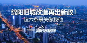 绵阳旧改政策再出新政！这六条事关你我他