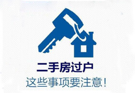 图解绵阳二手房过户11大注意事项