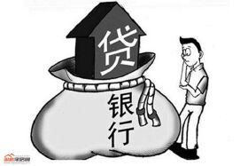 买房还贷方式大不同 购房者应该如何选择？