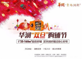 华润双旦购铺节 推出建筑面积约25-160㎡商铺