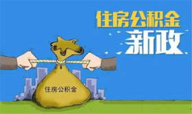 重要通知！绵阳市调整规范住房公积金使用政策！