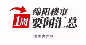 一周楼市：绵阳公积金使用政策做重要调整;各楼盘活动日益增多