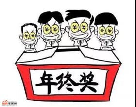 长虹天樾 | 年终奖怎么用最实用
