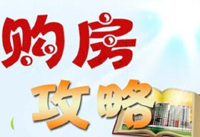 绵阳买房上淘房，购房攻略、房贷、政策一应俱全