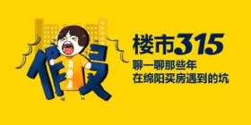 楼市315，聊一聊那些年在绵阳买房遇到的坑......