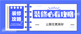看了这篇文章，让你秒懂装修全过程!
