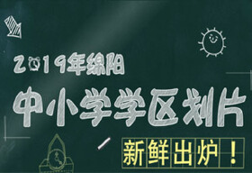 你家小区读哪里？2019绵阳最全学区划分表出炉