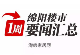 一周楼市：绵阳物业管理条例9月起实施