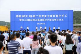 绵阳2019年第二季度重大项目集中开工！