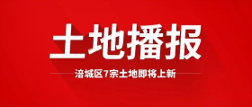 涪城区要搞事！下半年即将上新7宗土地，新增供应930.38亩