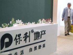 保利地产来绵考察 或将参与城市棚旧改？