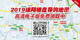赶快来领取！2019绵阳最新楼盘导购地图出炉！