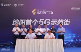 绵阳首个5G商业示范街落户高新区