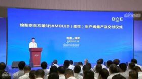 绵阳最大的招商项目—京东方项目量产啦！