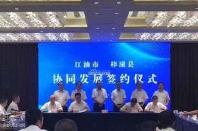 江油与梓潼签订协同发展合作协议！
