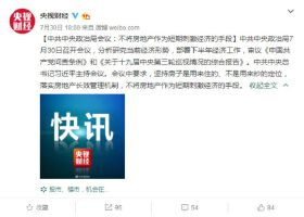 中央发话：不将房地产作为短期刺激经济的手段