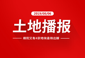 绵阳又有4宗地块亟待出嫁，出让面积达17.03万方