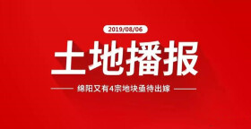8月27-29日三天，绵阳将有6宗土地出让