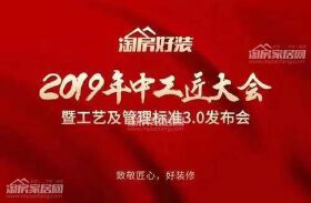 淘房好装2019年中工匠大会：工地永远是我们关注的重点