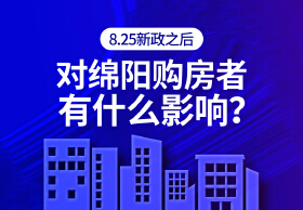 新政全解读：10月8日房贷利率迎彻底调整，对绵阳人有什么影响？