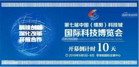 第七届绵阳科技城博览会将集结哪些看点？